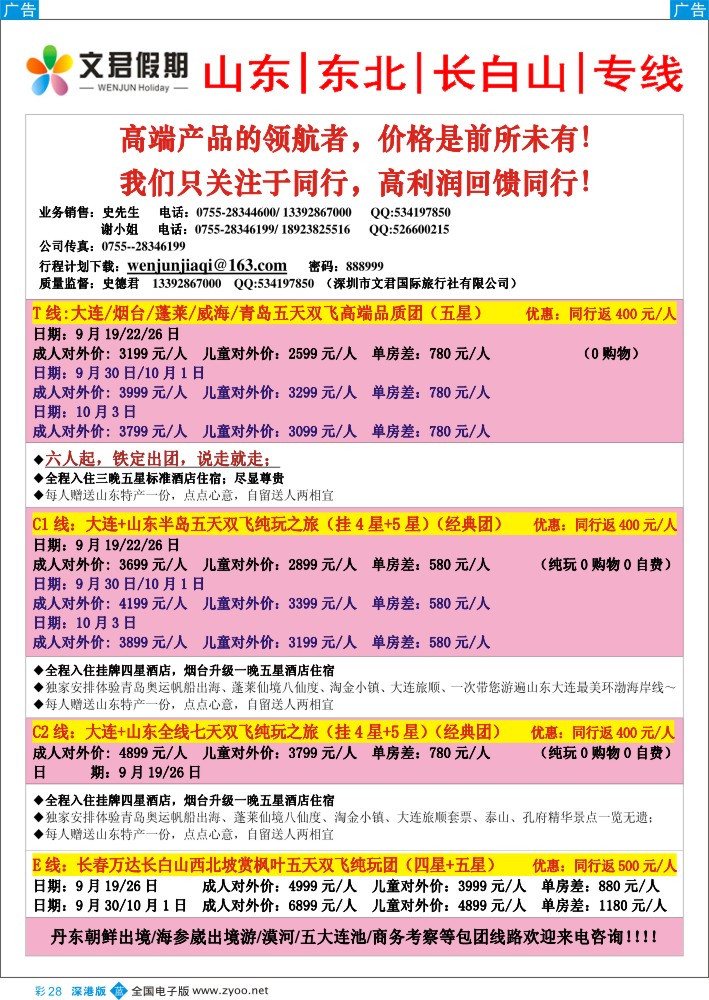 b彩028  文君假期（史德君）---山东／东北／长白山专线（国庆特价）
