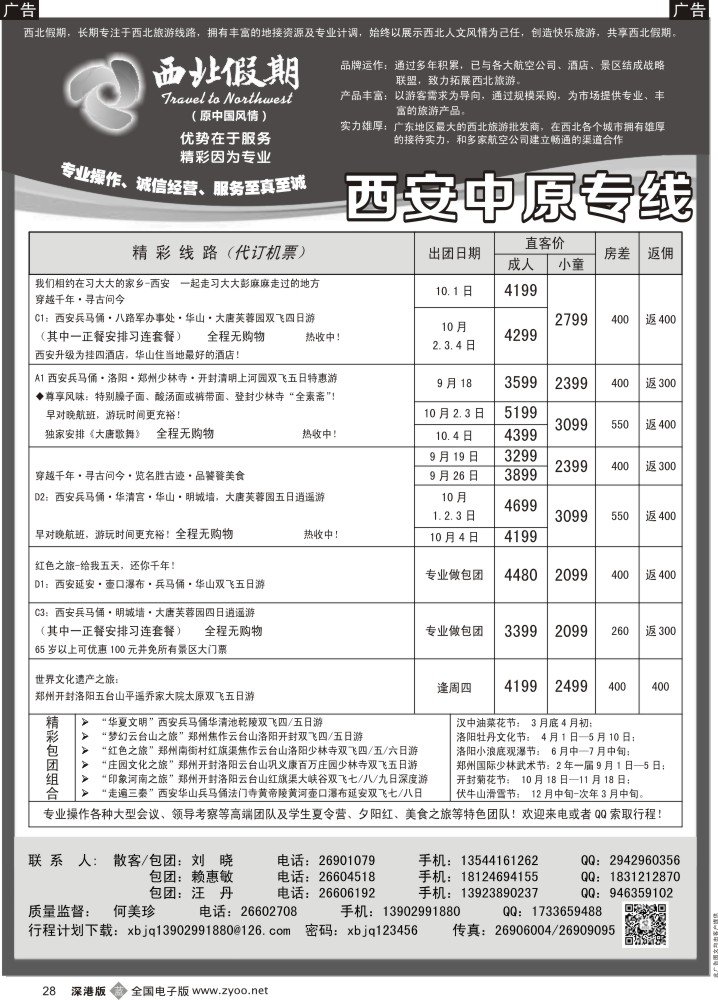 b黑028  西北假期（何美珍）—西安中原专线
