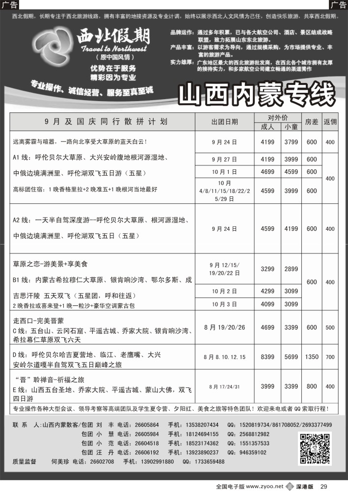 b黑029  西北假期（何美珍）—山西内蒙呼伦贝尔专线