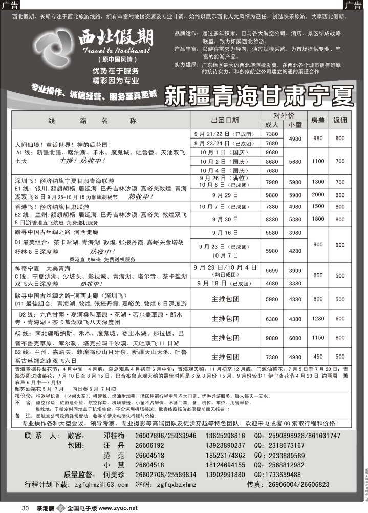 b黑030  西北假期（何美珍）—新疆青海甘肃宁夏山东东北专线