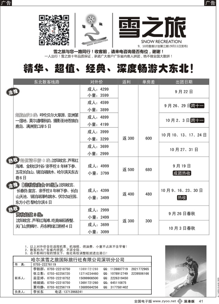 b黑041  雪之旅-东北、山东、呼伦贝尔专线