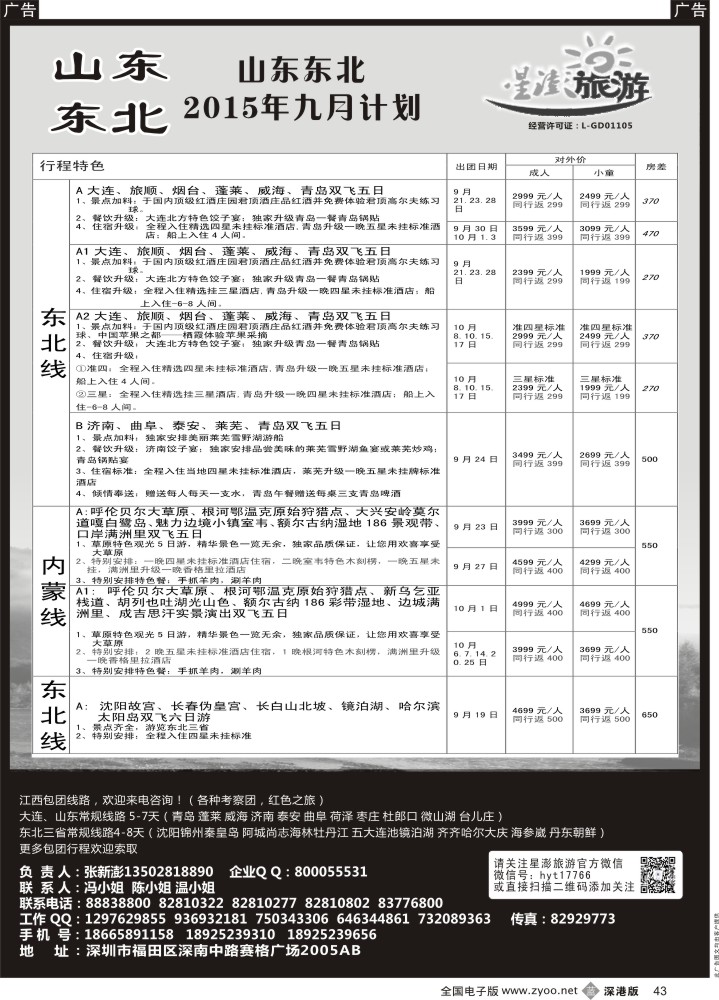 b黑043  星澎旅游-山东东北专线
