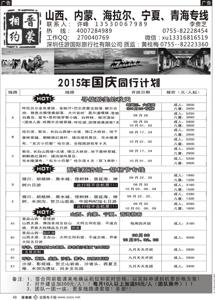 b黑048  相约晋蒙--山西、内蒙、海拉尔、青海、宁夏、长白山等东北专线
