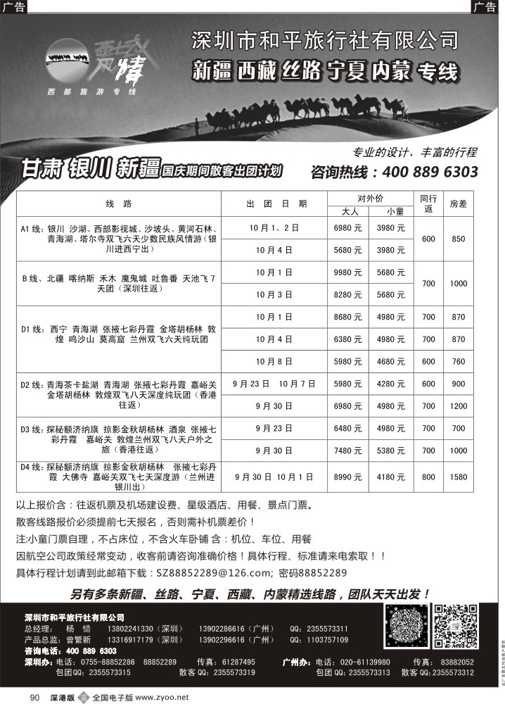 b黑090  西域风情—新疆，丝路，宁夏，内蒙专线（杨造）