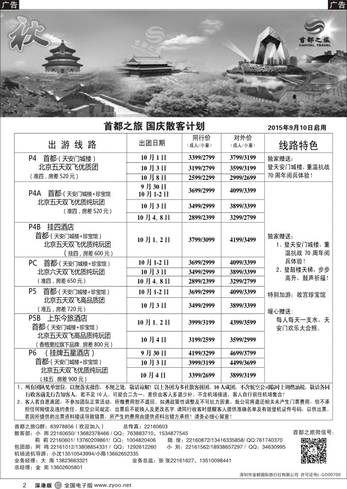 r黑002  北京首都之旅（金奕）惊爆特价