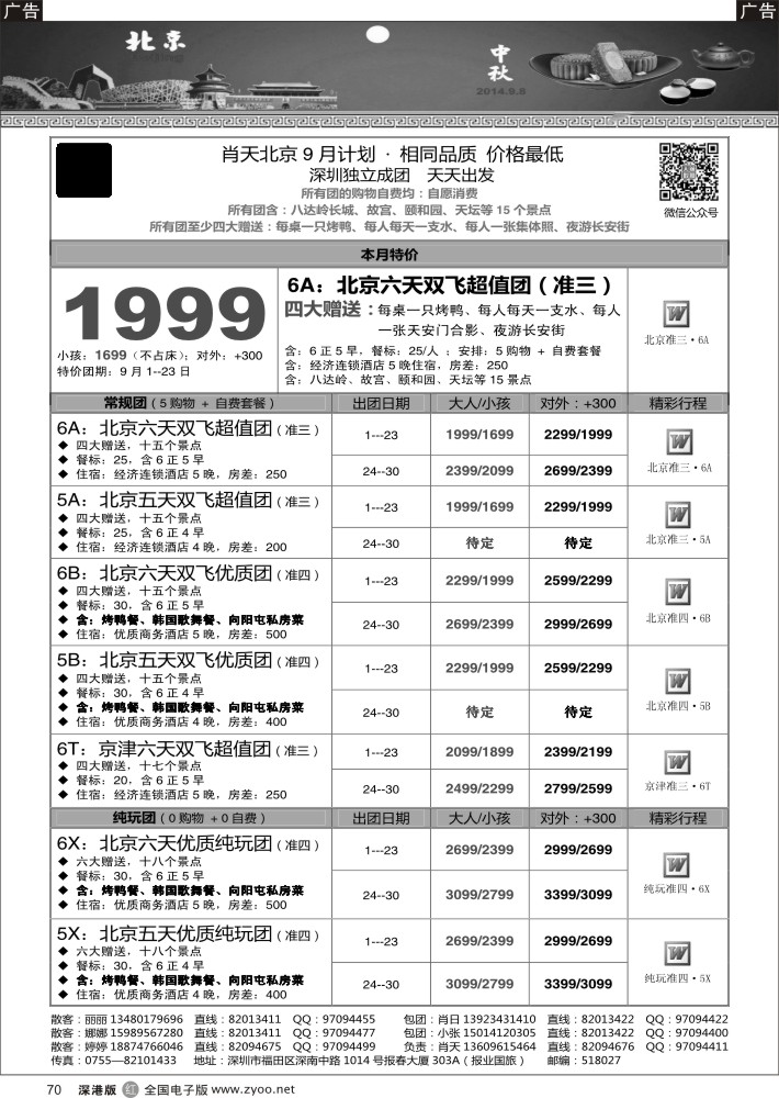 r黑070  天诚假期-肖天北京9月散拼-不看你会后悔