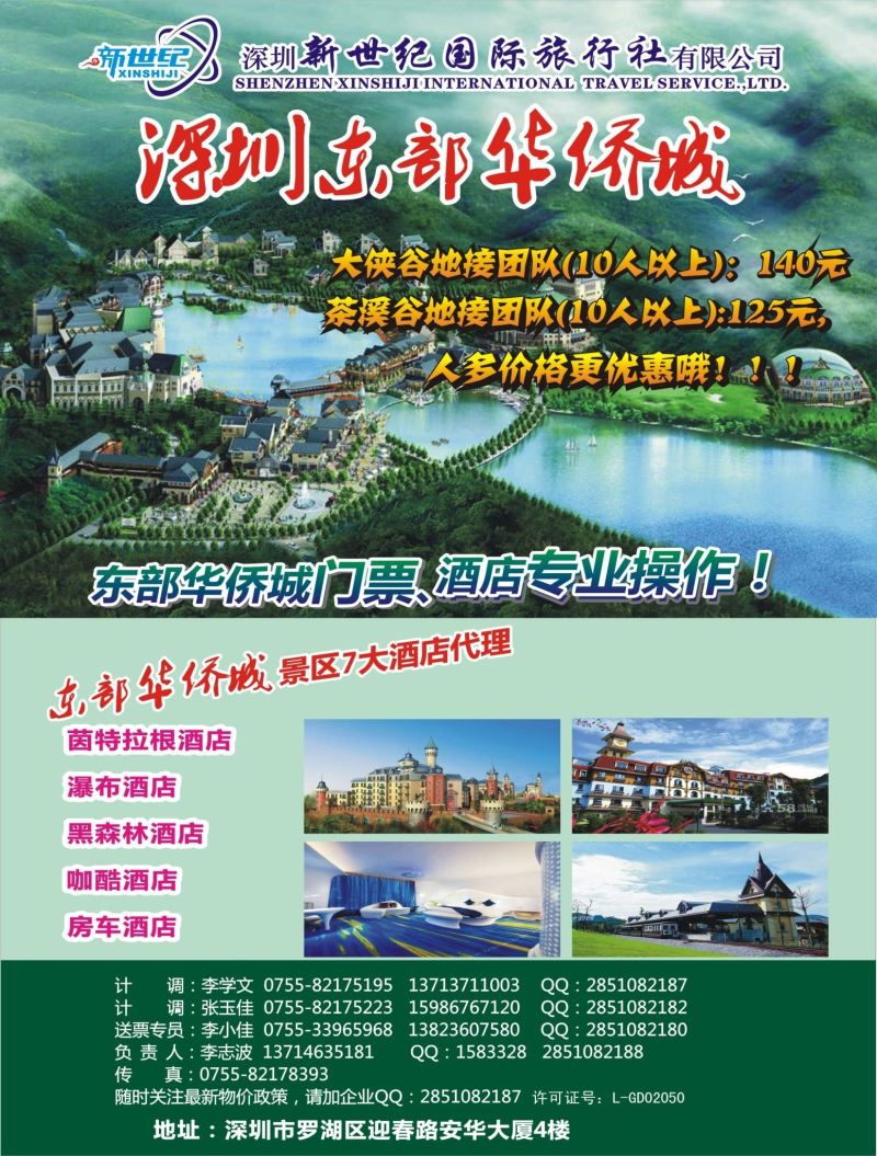 b04  拉页右  东部华侨城专业门票酒店代理1