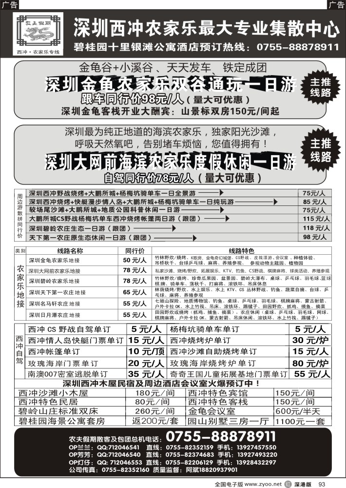 r黑093  农夫假期：热烈恭贺深圳唯一海滨农家乐／大网前海滨风景区开张大吉！