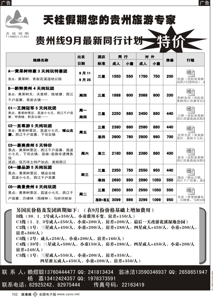 b黑102  天桂假期-贵州专线