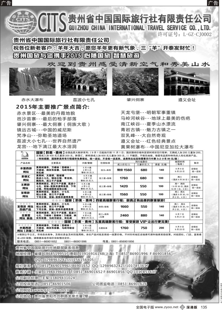 b黑135  贵州省中国国际旅行社总部地接(崔雄)