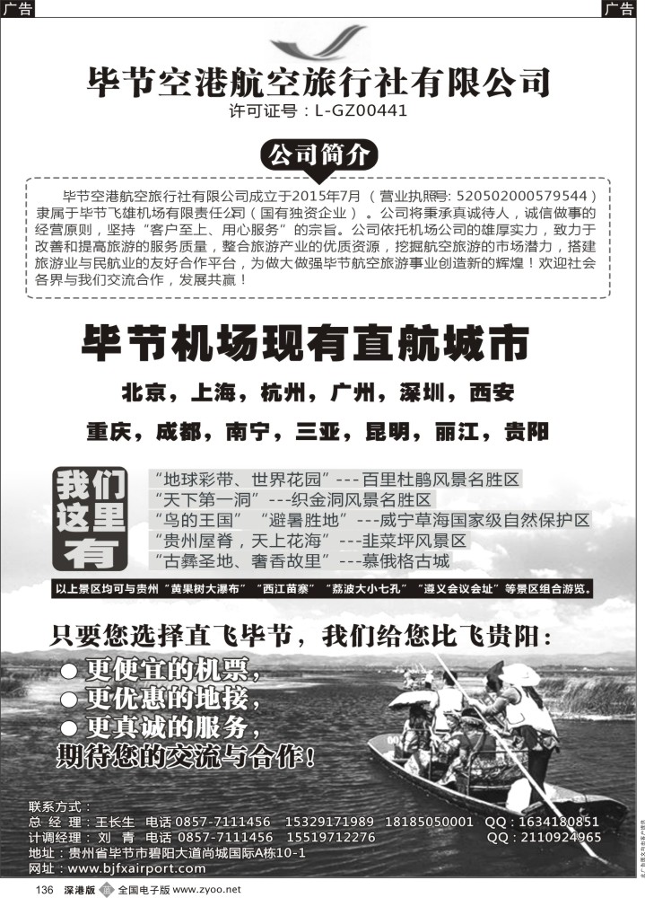 b黑136  贵州地接-毕节空港航空旅行社