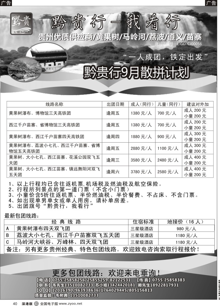 r黑040  黔贵行—贵州专线