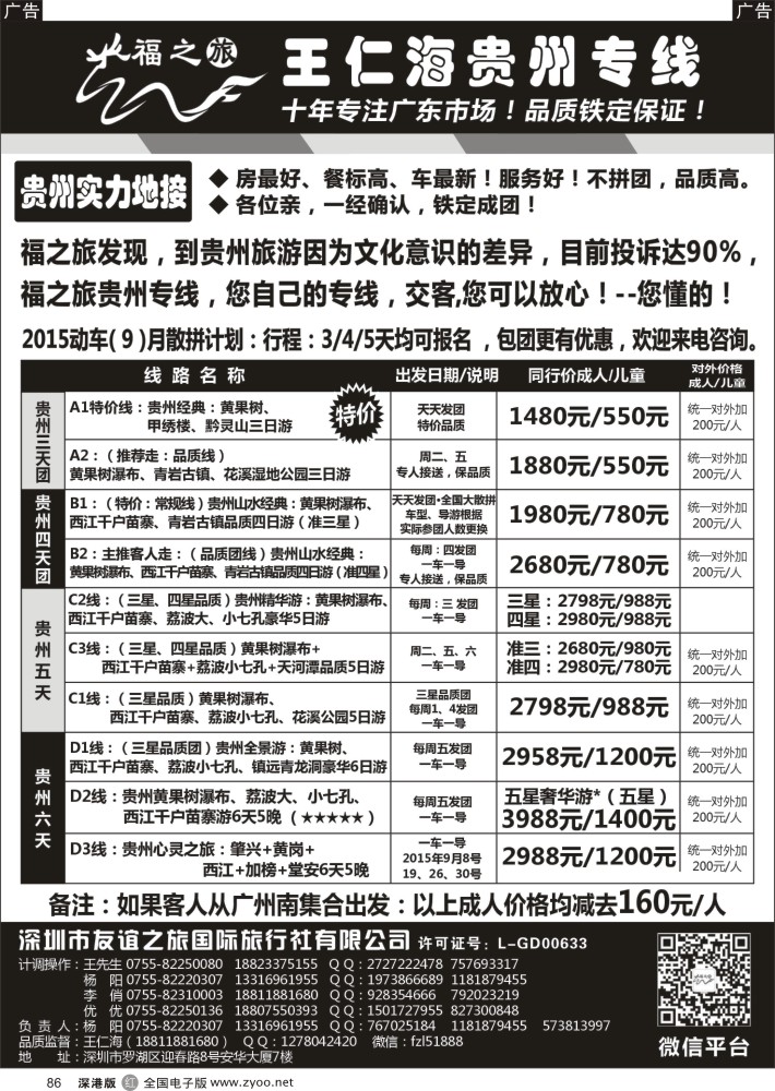 r黑086  福之旅王仁海贵州专线