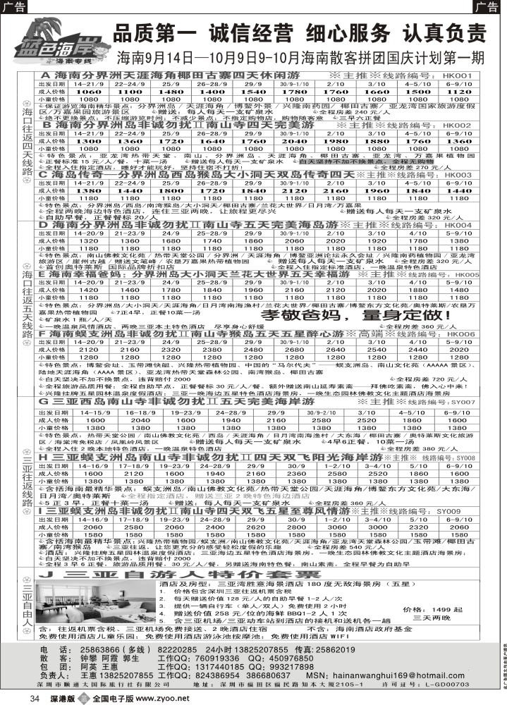 b黑034  （海南特惠！）蓝色海岸海南专线（品质海南9-10月国庆计划第一期）（王惠）