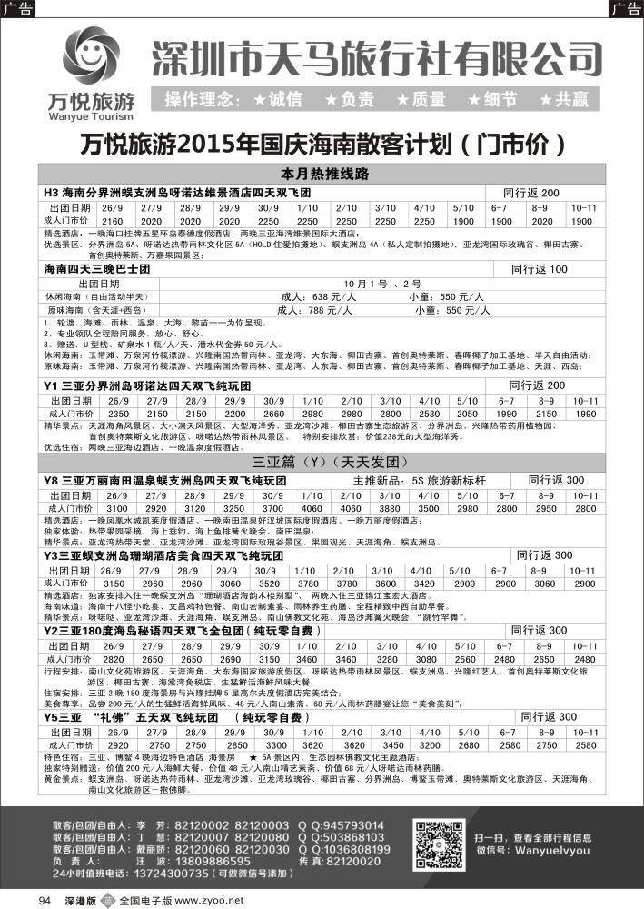 b黑094  万悦旅游-海南国庆专线