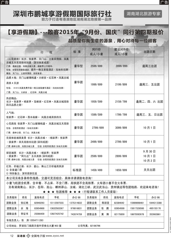 b黑012  湖南线--享游假期  张涛
