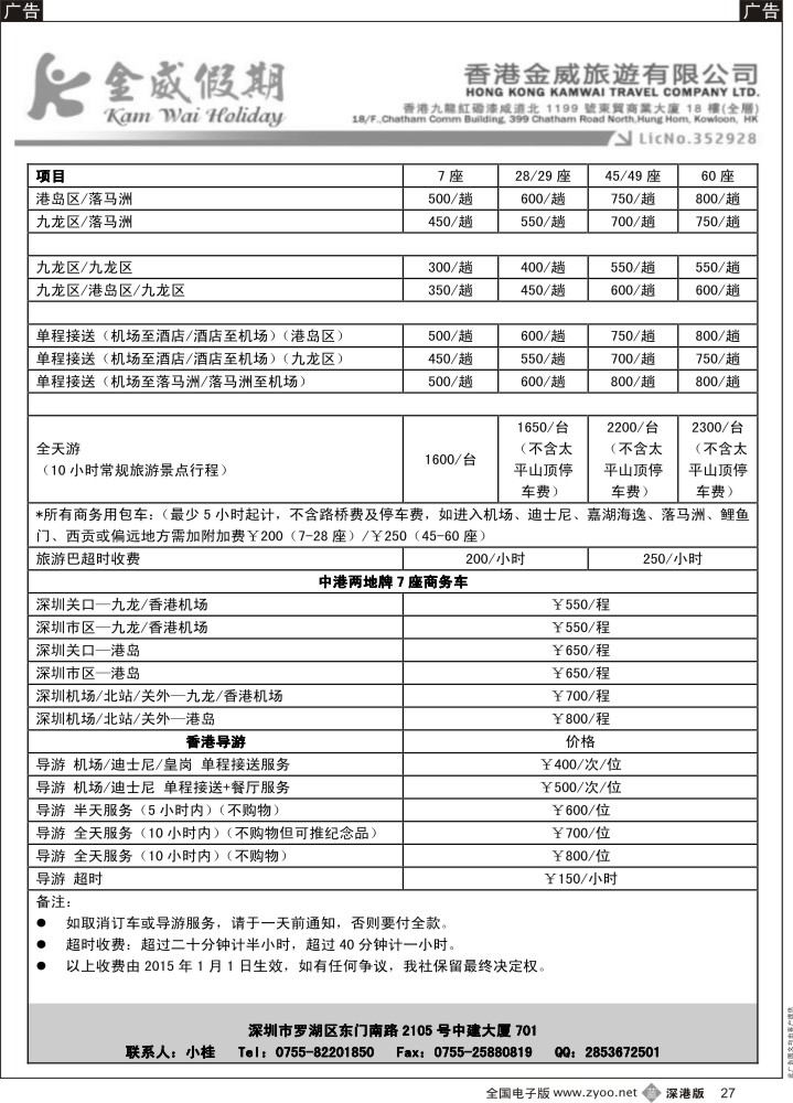 b黑027  香港金威旅游深圳金威假期港澳用车报价表