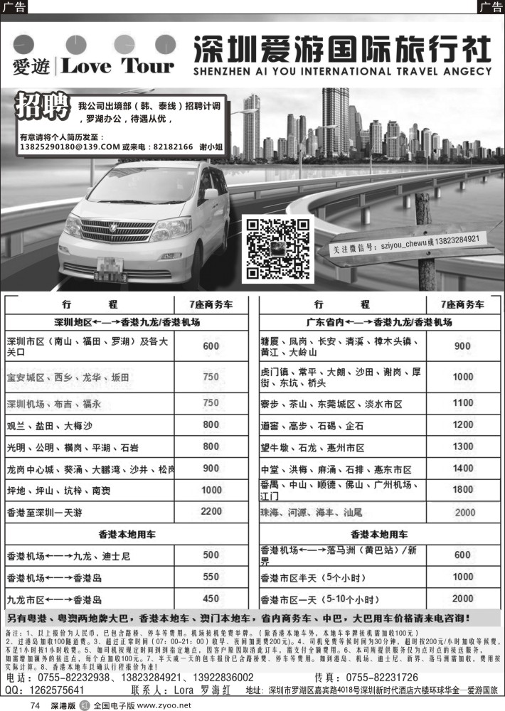r黑074  深圳市爱游旅行社港澳租车及招聘