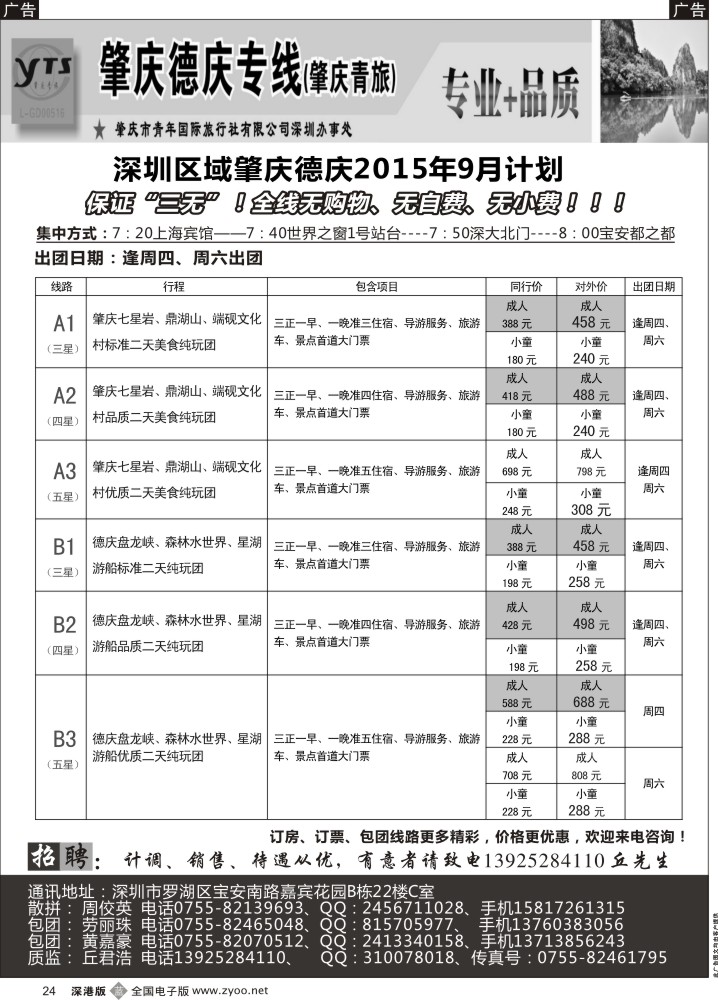 b黑024  肇庆德庆专线（肇庆青旅）9月最新计划