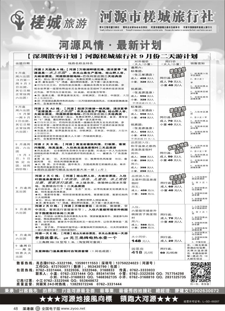 r黑048  河源旅游？地方龙头-河源槎城（包团计划及商务订房）