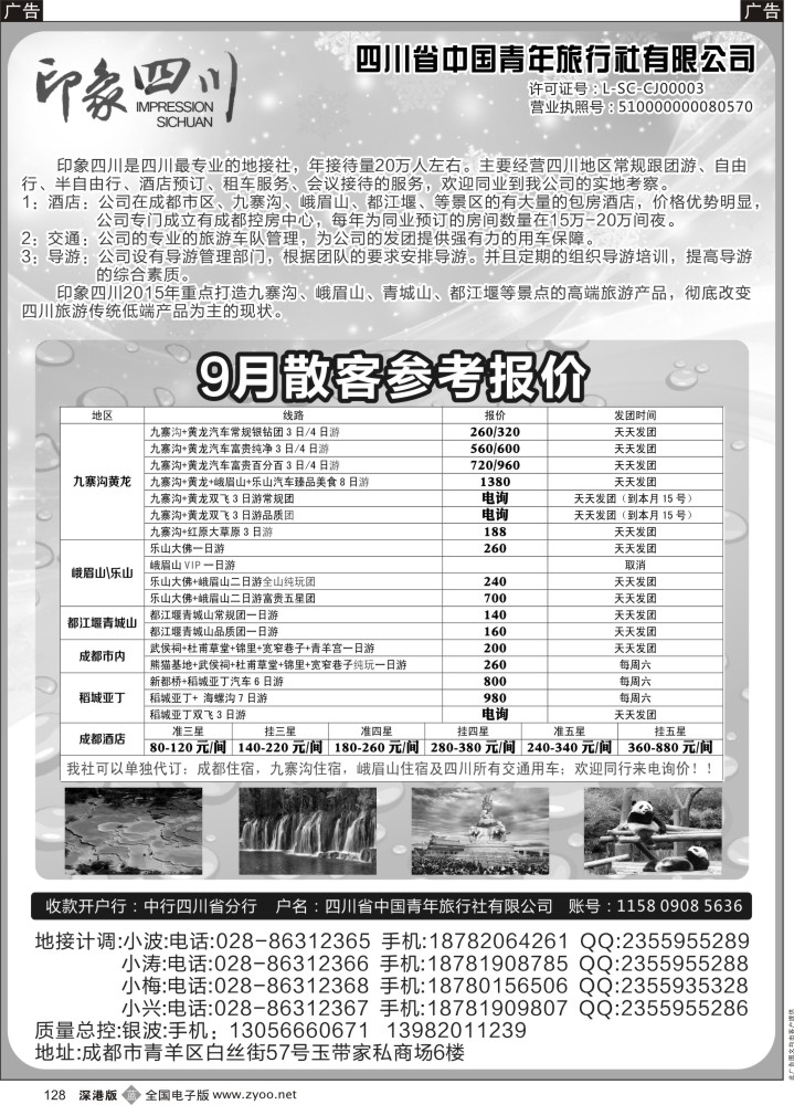 b黑128  四川省青旅-印象四川-四川专业地接