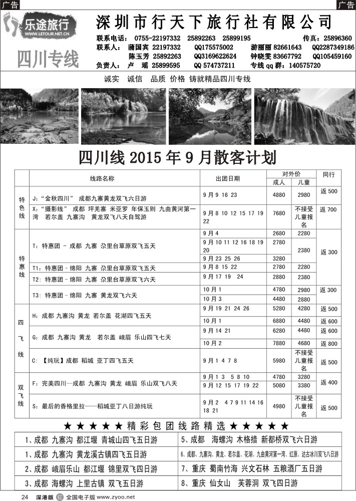 r黑024  乐途旅行-四川专线(卢瑶)9月散客计划