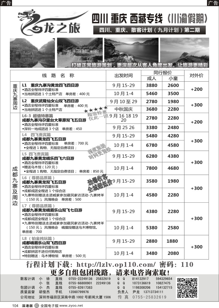 r黑104  龙之旅-重庆四川专线（尹龙）