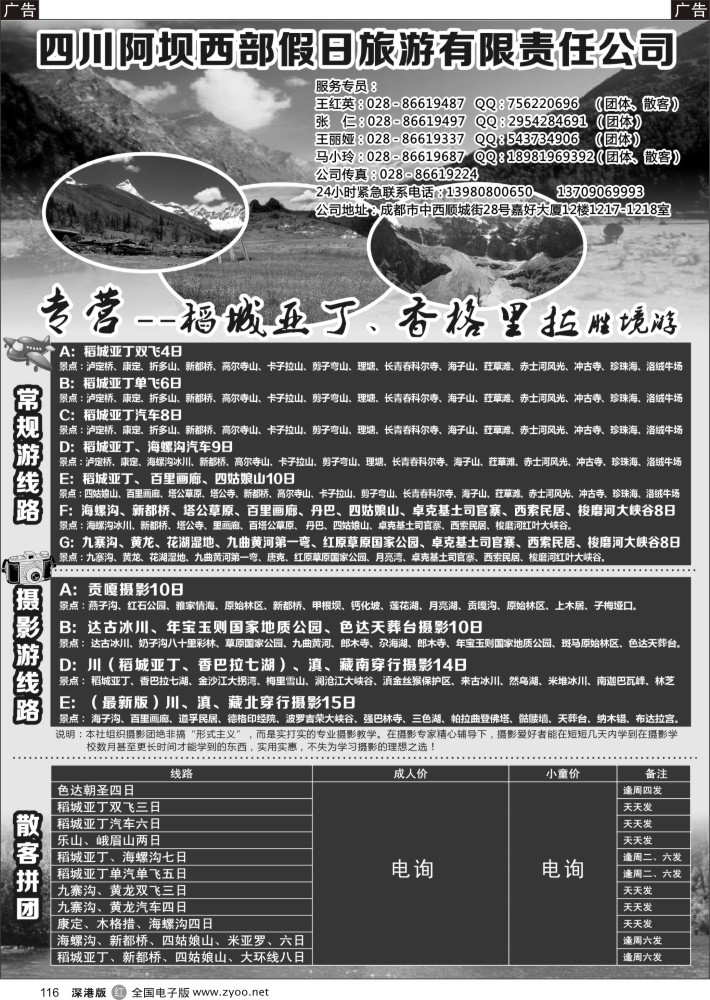 r黑116  四川阿坝西部假日旅行社--稻城亚丁专卖店