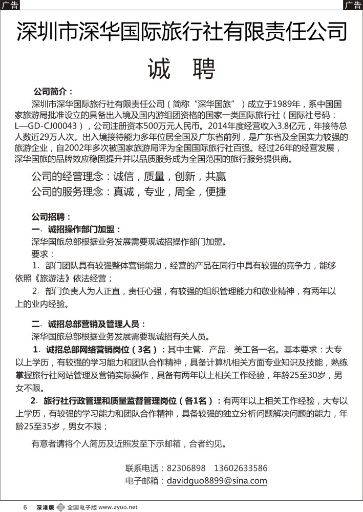 b黑006  深华国旅诚邀加盟、高薪诚聘