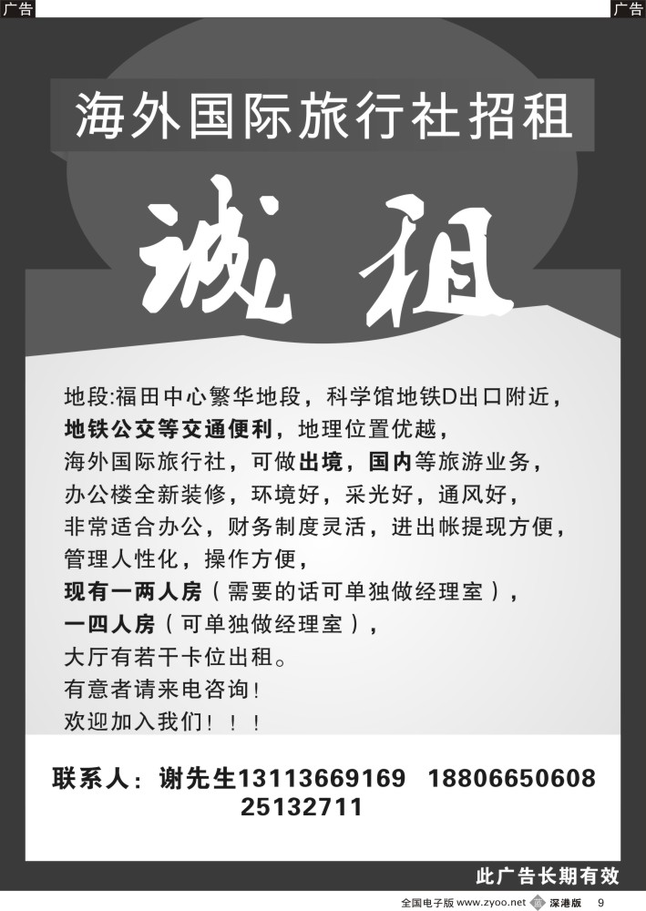 b黑009  知名旅行社总部精品台位招租