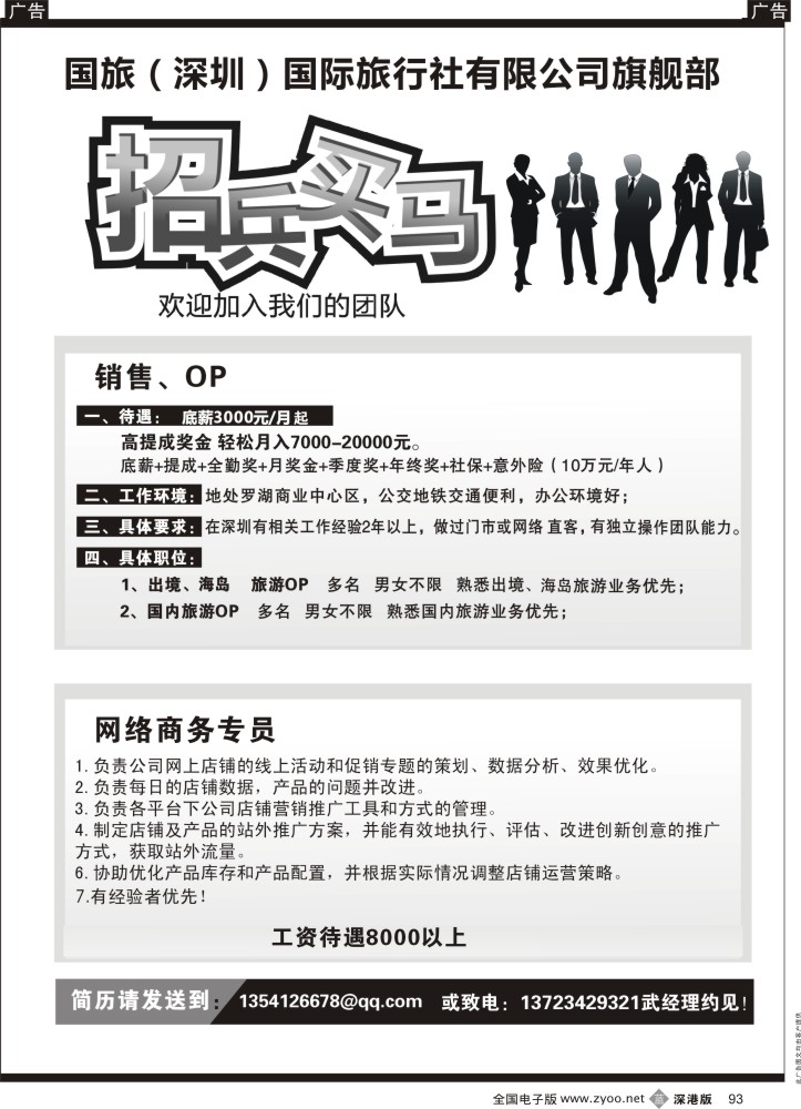 b黑093  深圳国旅旗舰部高薪招聘