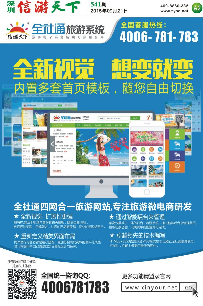 报纸A2  全社通旅游系统-专业旅游网站建设