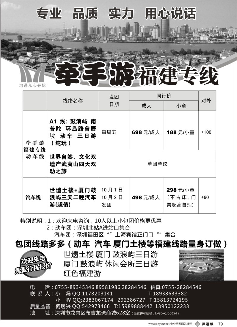 b黑079  牵手游-福建专线·何居兴（超值特惠：汽车／动车）