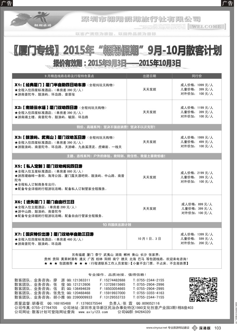 b黑103  厦门专线—翱翔假期(张霖，胡春花)(专业操作、品质地接，实力证明一切)