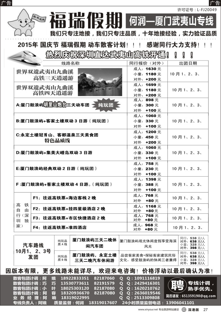 r黑027  福瑞假期—厦门武夷山专线？（何润）？