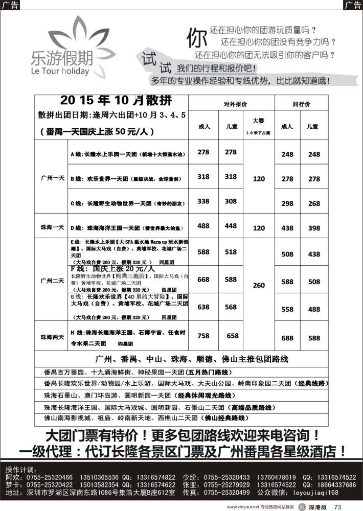 r黑073  乐游假期-广州番禺、中山珠海、佛山顺德专线