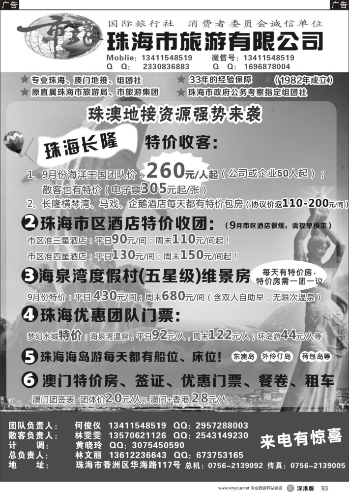 r黑093  珠海市旅地接部长隆、市区酒店、门票优势资源
