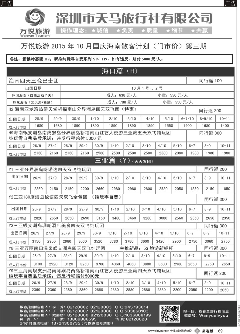 b黑069  万悦之旅—海南专线10月最新计划