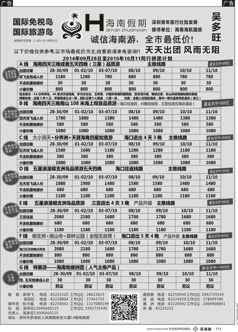 b黑111  特价团—海南假期最新计划：吴多旺