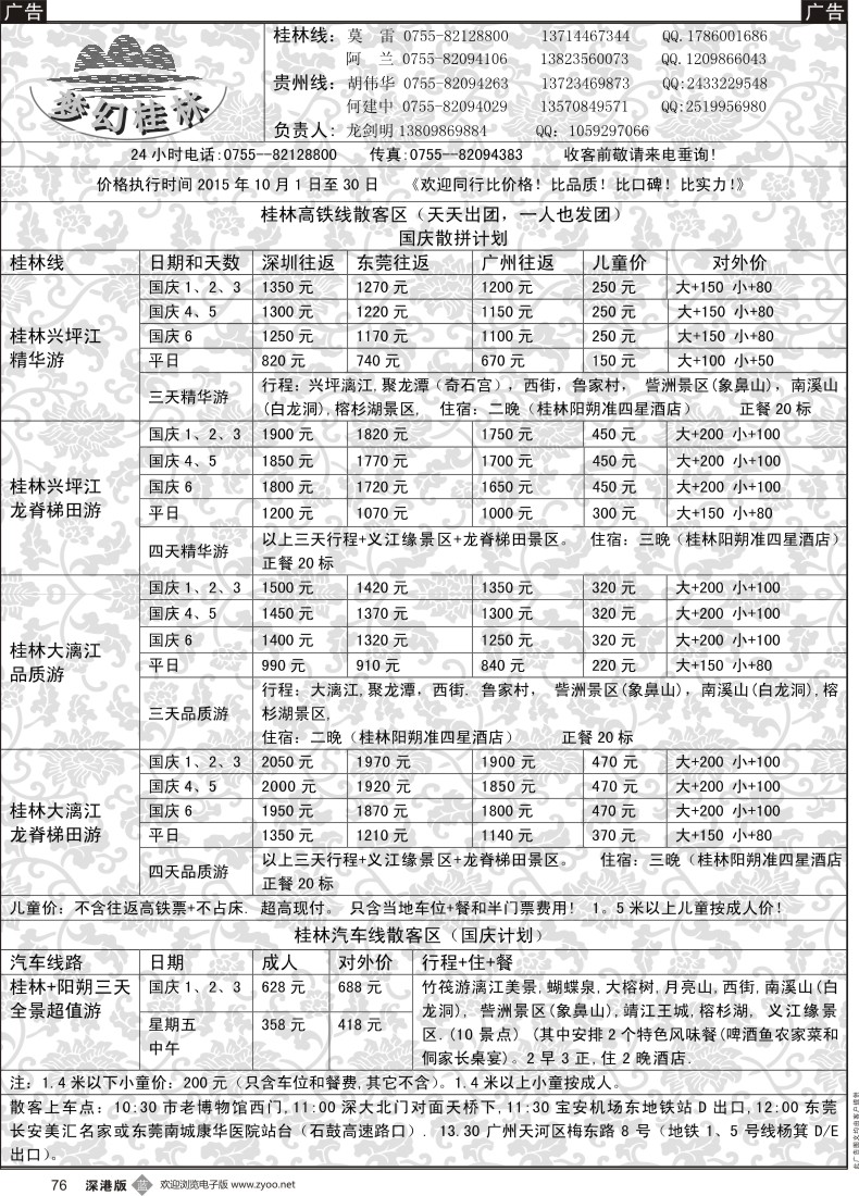 b黑076  梦幻桂林—桂林、贵州专线国庆计划