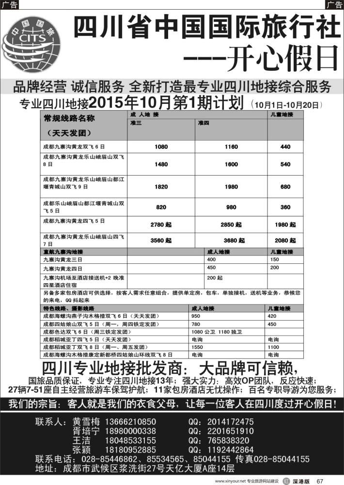 r黑067  四川地接批发商-四川省中国国际旅行社开心假日