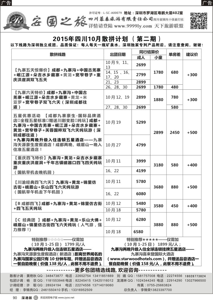 r黑090  安国之旅-四川专线