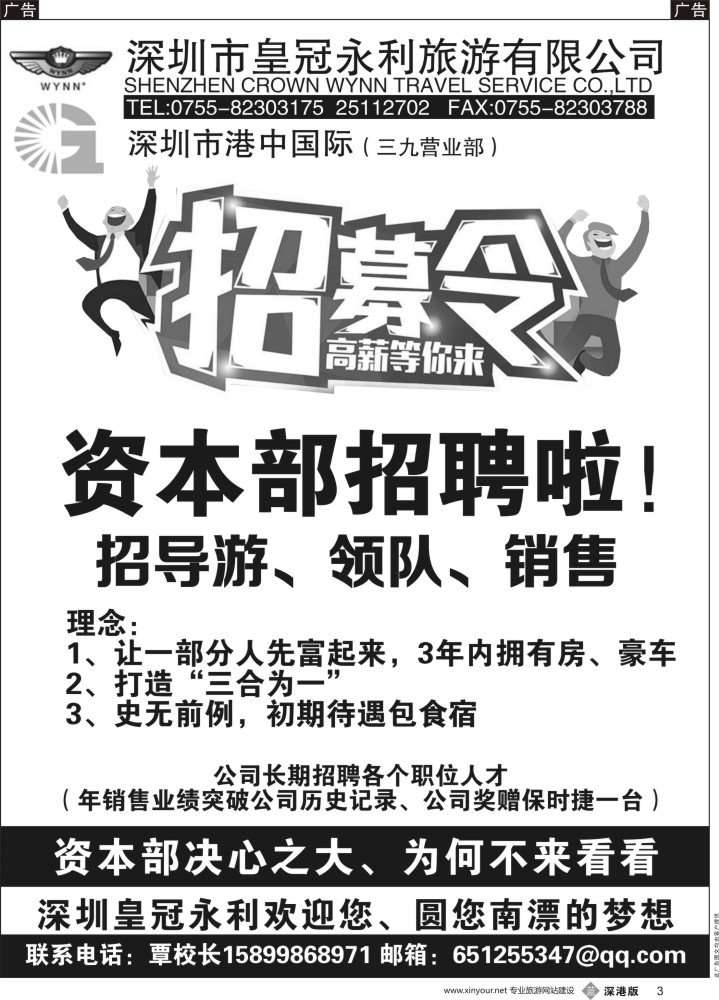 b黑003  皇冠永利旅游公司 高薪诚聘