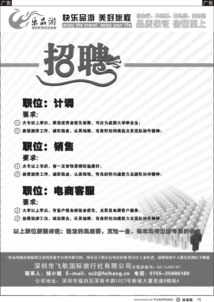 r黑075  飞航国旅-高薪诚聘