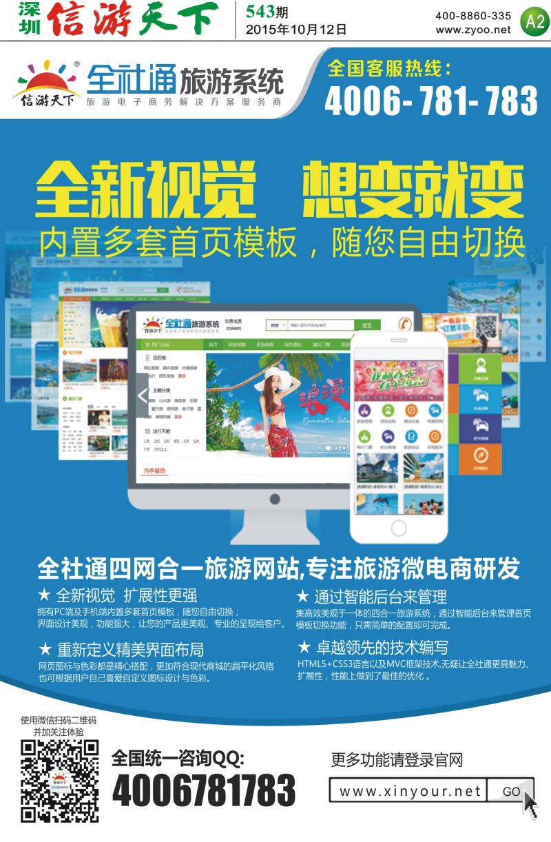 报纸A2  全社通旅游系统-专业旅游网站建设