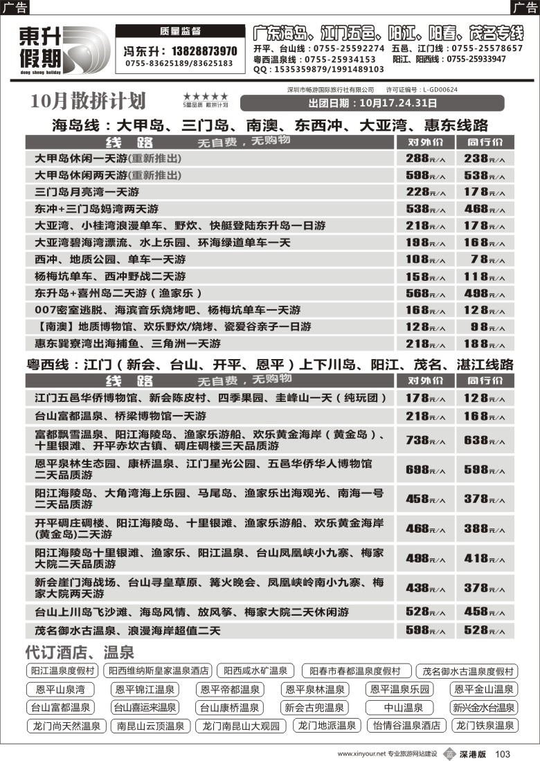 b黑103  东升假期—广东海岛、南澳、江门五邑、阳江海陵岛、茂名放鸡岛