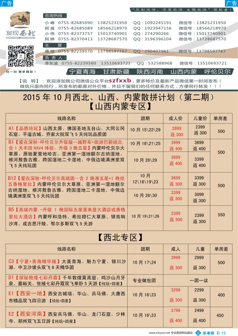 b彩015  发现西北（李东波）-10月西北、山西内蒙呼伦贝尔高端特价计划