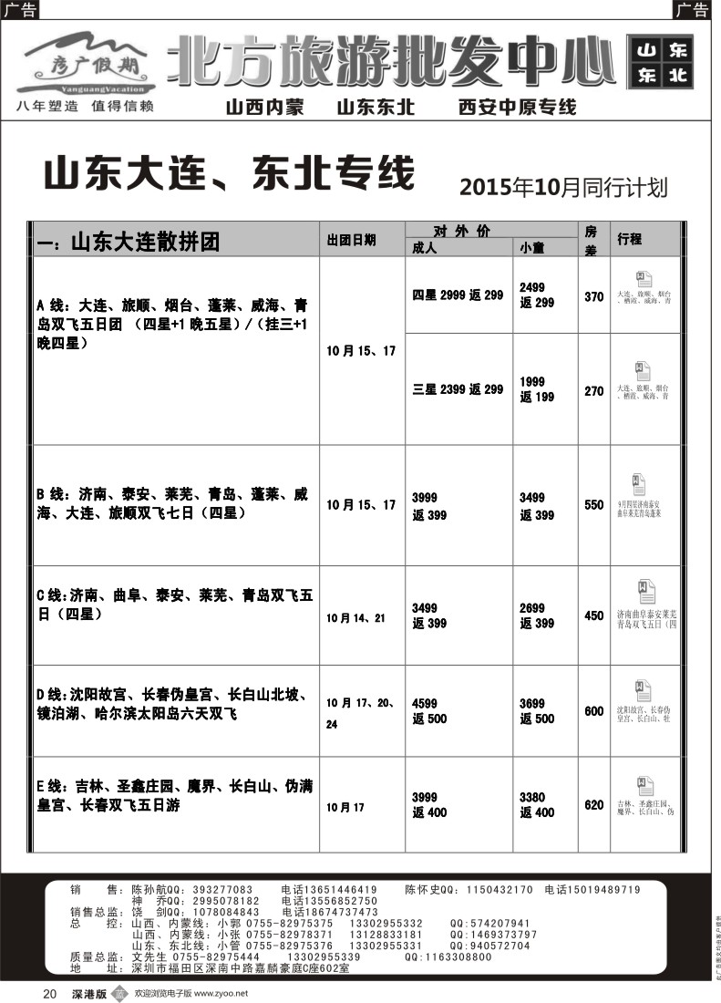 b黑020  彦广假期（李彦广）东北三省、山东大连专线计划
