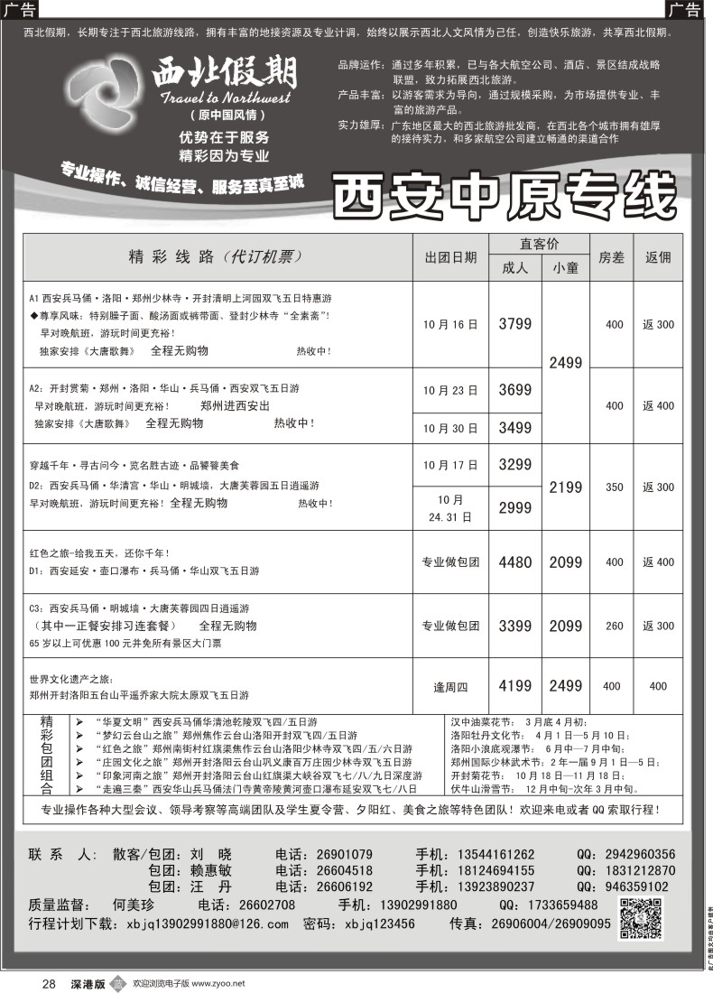 b黑028  西北假期（何美珍）—西安中原专线