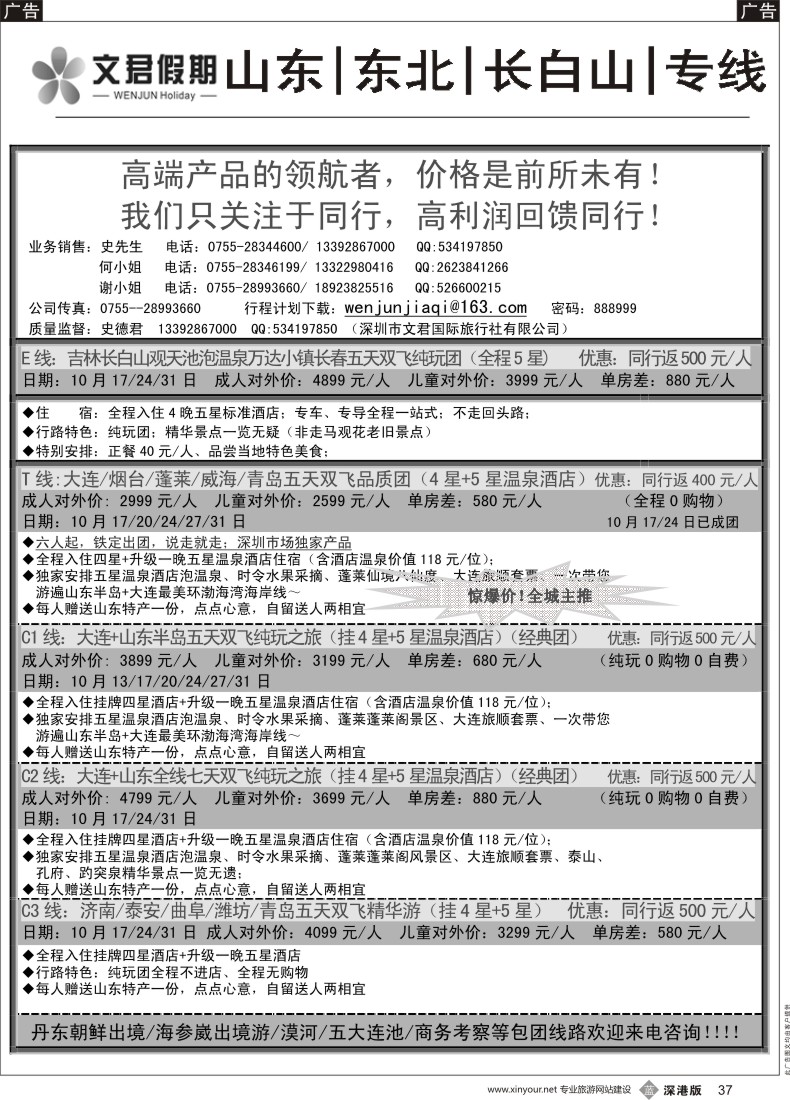 b黑037  文君假期（史德君）-山东／东北／长白山专线（国庆特价）